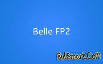 Обновление Belle FP2 вышло официально