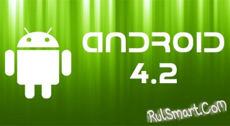 Android 4.2 Key Lime Pie уже на подходе
