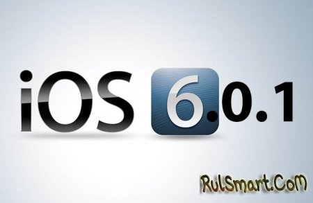Вышло обновление iOS до версии 6.0.1