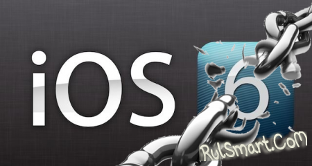 Непривязанный джейлбрейк для iOS 6 вышел