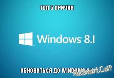 Windows 8.1: ТОП-5 причин обновиться