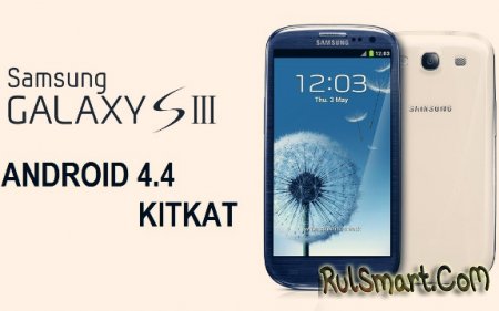 Samsung Galaxy S3 обновится до Android 4.4 KitKat