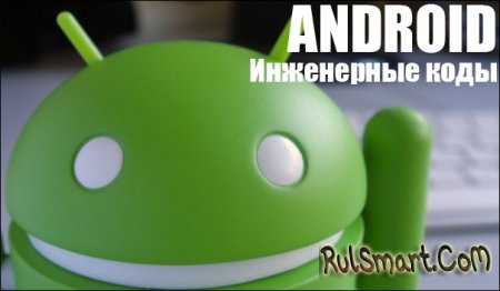 Сервисные (секретные) коды для Android