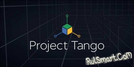 Google Project Tango - мощный планшет для разработчиков