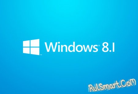 Microsoft выпустила обновление Windows 8.1