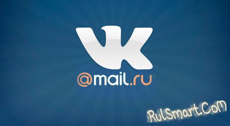 Mail Group стала владельцем ВКонтакте