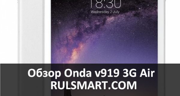 Обзор Onda V919 3G Air