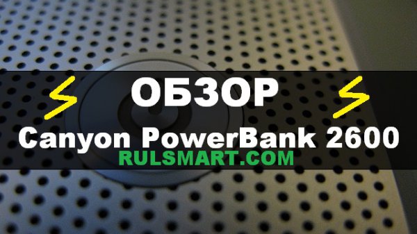 Обзор Canyon PowerBank 2600