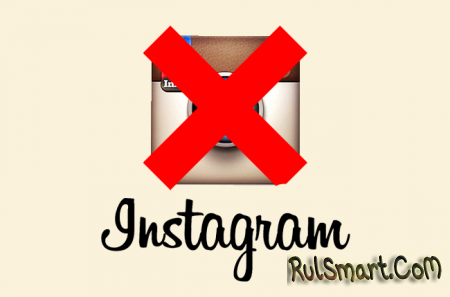 Как удалить аккаунт Instagram