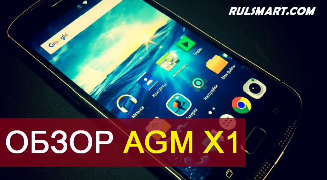 Обзор AGM X1 — лучший защищенный смартфон с двойной камерой