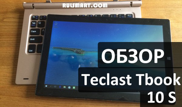 Обзор Teclast Tbook 10S — недорогой китайский планшет на Windows 10