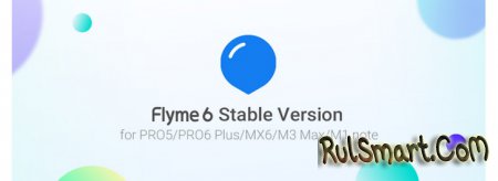 Flyme OS 6.1.0.0G доступна для Meizu Pro 5, Pro 6 Plus, MX6 