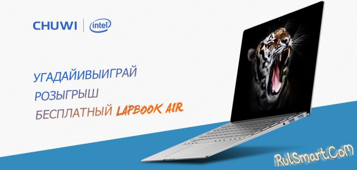 Как получить бесплатно LapBook Air и скидку в 30% на покупку Chuwi