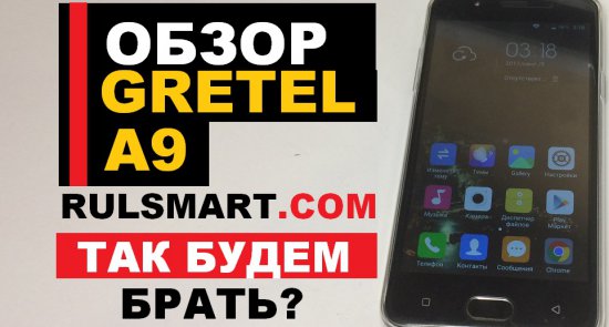 Обзор Gretel A9 — бюджетный смартфон со сканером отпечатков пальцев