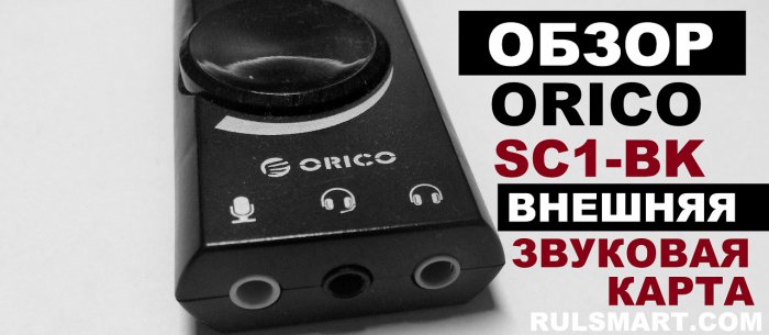 Обзор внешней звуковой карты ORICO SC1-BK (лучшее недорогое решение или нет?)