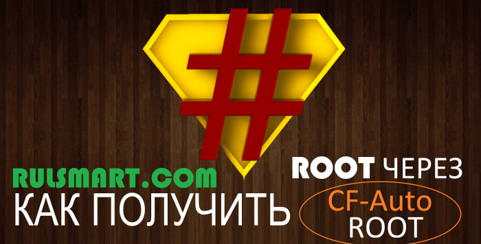 Как получить root-права через CF-Auto-ROOT (рабочая инструкция)
