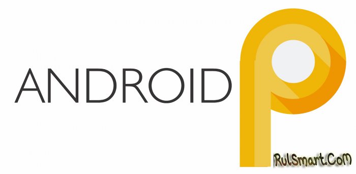 Android 9.0 P: когда выйдет, что нового и небольшой обзор обновления