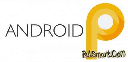Android 9.0 P получит встроенную защиту от шпионов