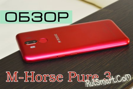 Обзор M-Horse Pure 3 — самый доступный смартфон на Helio P23