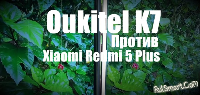 Сравнение смартфонов Oukitel K7 и Xiaomi Redmi 5 Plus: какой лучше?
