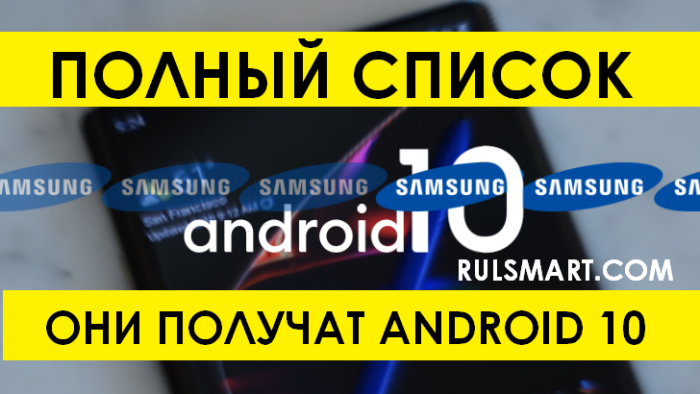 Какие устройства Samsung получат обновление до Android 10 (полный и точный список)