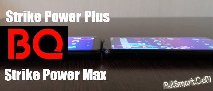 Обзор BQ Strike Power Plus и Strike Power Max
