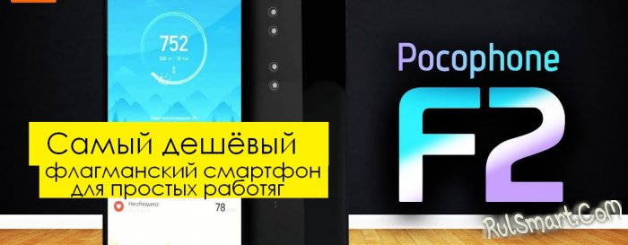 Pocophone F2: самый дешевый смартфон для народа со Snapdragon 855+ скоро выйдет