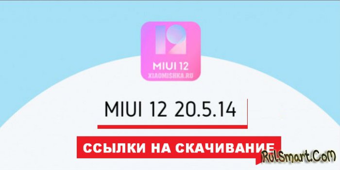 Xiaomi выпустила MIUI 12 для 11 смартфонов (+ссылки на скачивание)