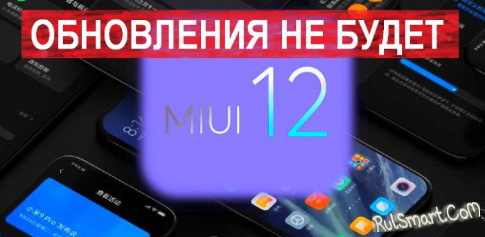 Xiaomi отказалась обновлять российские смартфоны до MIUI 12