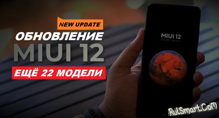 Xiaomi выпустила последнюю в июле прошивку MIUI 12 для ещё 22 смартфонов