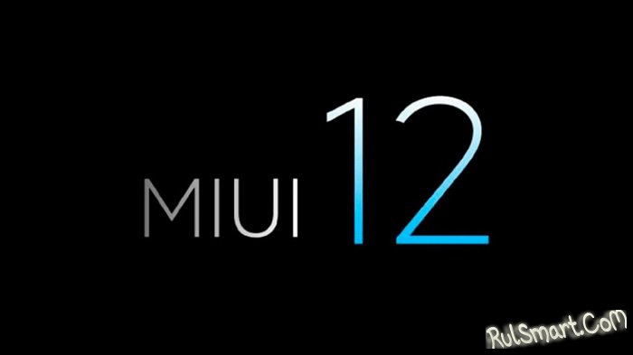 Xiaomi сказала, какие 14 смартфонов обновит до MIUI 12 на третьем этапе