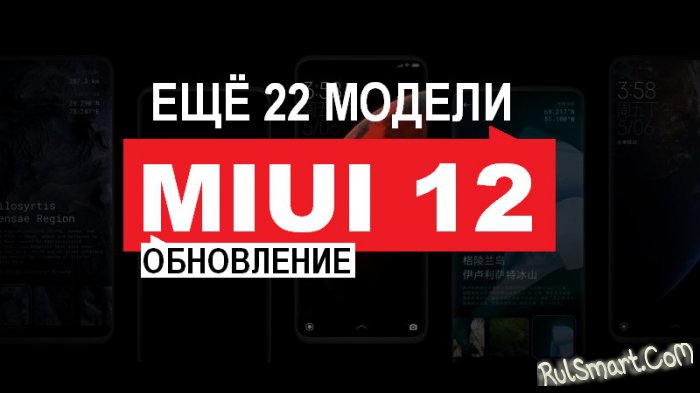 Xiaomi обновила ещё 22 смартфона на MIUI 12 с Android 10 и Android 11