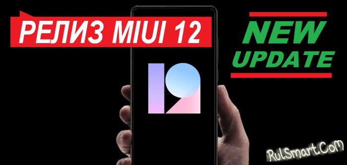 Xiaomi обновит аж 67 смартфонов до MIUI 12 (когда и какие модели?)