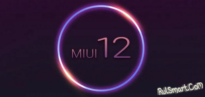 Xiaomi выпустила российскую прошивку MIUI 12 ещё для одного смартфона