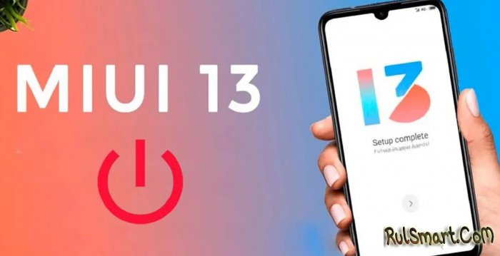 Xiaomi отказалась бесплатно обновлять смартфоны на MIUI 13 и выше