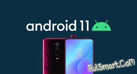 Эти смартфоны Xiaomi и Redmi точно получат Android 11 (список)