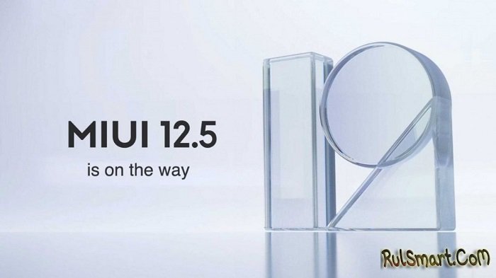 Xiaomi выкатила MIUI 12.5 Stable ещё для четырёх моделей