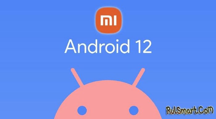 Xiaomi выпустила новую сборку MIUI 12.5 на Android 12. Фанаты ликуют