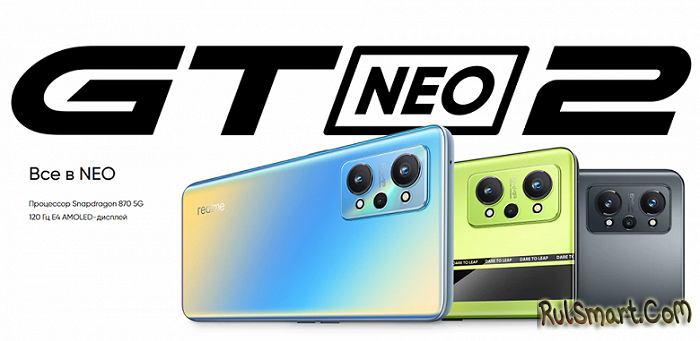 Realme GT Neo 2: уникальный доступный флагман уже можно купить