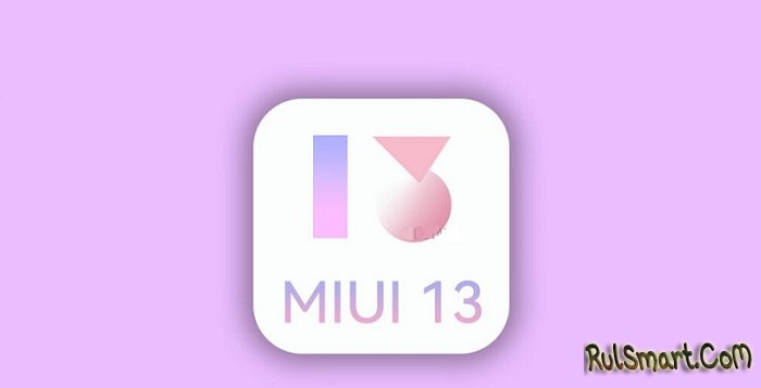 Новый список смартфонов Xiaomi, которые получат MIUI 13 и Android 12