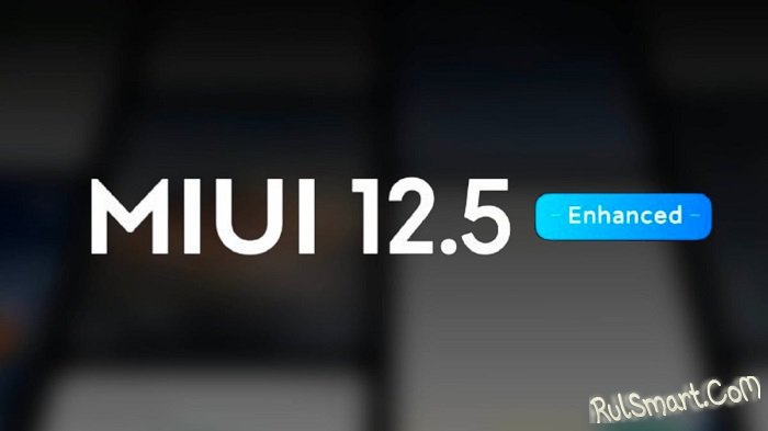 Xiaomi отказалась обновлять эти популярные смартфоны до MIUI 12.5 (список)