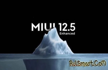 Xiaomi запустила 3-й этап обновления до MIUI 12.5 (новый список)