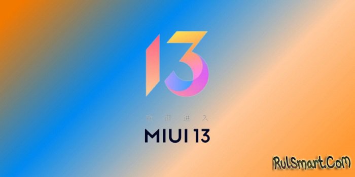 Древние смартфоны Xiaomi получили быструю кастомную прошивку MIUI 13