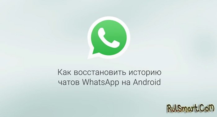  Как восстановить переписку WhatsApp на Android? (инструкция)
