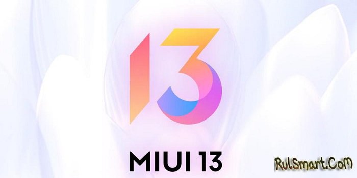 Xiaomi неожиданно обновляет 22 смартфона до MIUI 13 (список и график)