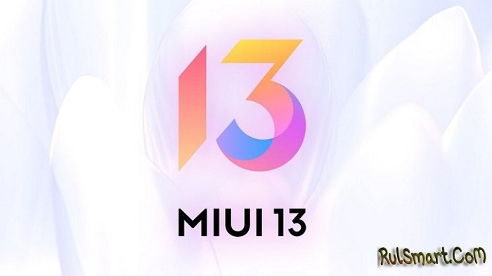 Очередные 17 смартфонов Xiaomi получат глобальную прошивку MIUI 13