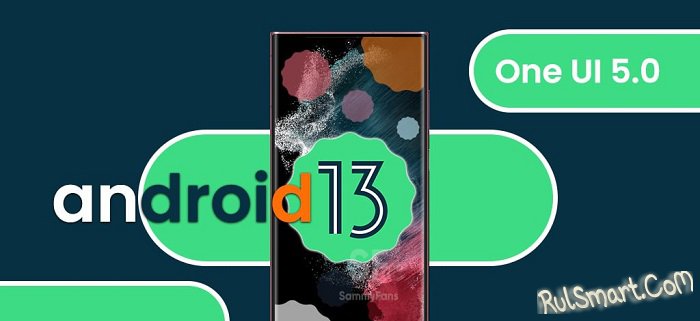 Какие смартфоны Samsung первыми получат Android 13 с One UI 5.0