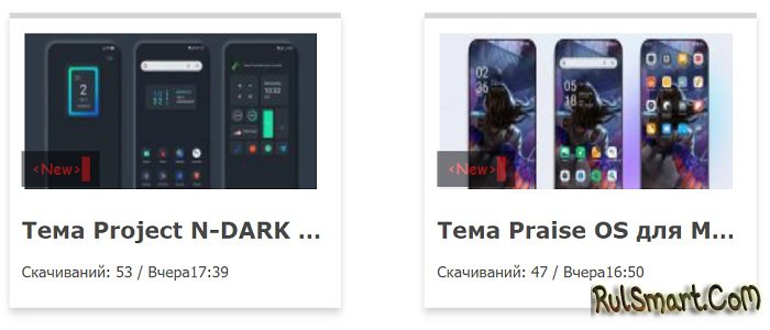 Новые Premium темы для MIUI 12 / 12.5 ворвались в топ фанов Xiaomi