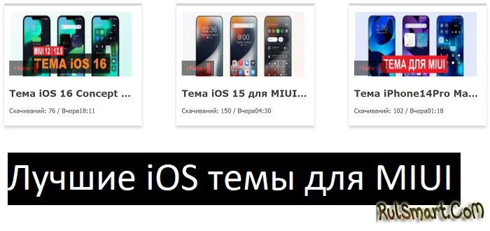 Лучшие ТОП-3 темы для MIUI 12 и 12.5 сделают Xiaomi круче iPhone