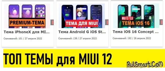Лучшие темы для MIUI 12 и 12.5, которые потрясли фанатов Xiaomi